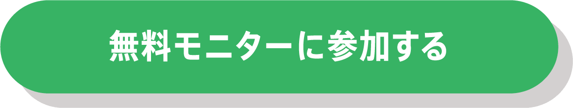 無料モニターに参加する