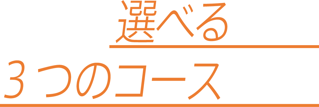 選べる３つのコース