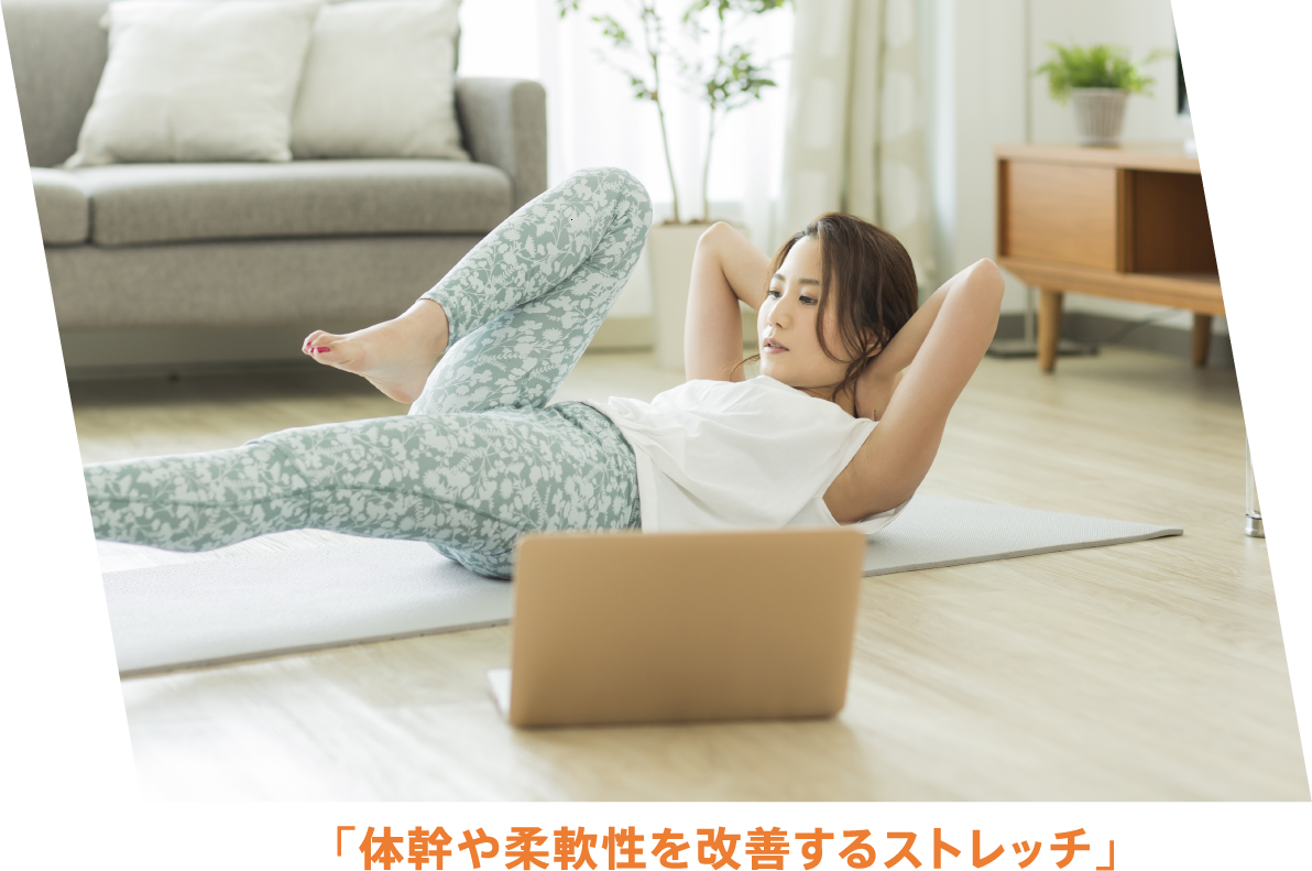 「体幹や柔軟性を改善するストレッチ」