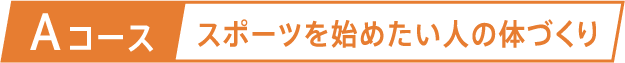 Aコース スポーツを始めたい人の体づくり