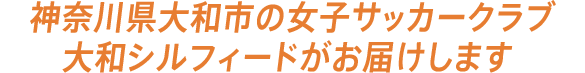 神奈川県大和市の女子サッカークラブ大和シルフィードがお届けします