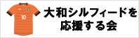 応援する会