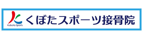 くぼたスポーツ接骨院