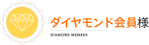 ダイヤモンド会員様