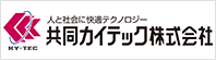 共同カイテック株式会