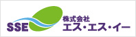 株式会社エス・エス・イー