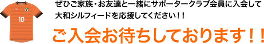 ぜひご家族・お友達と一緒にサポータークラブ会員に入会して大和シルフィードを応援してください！！ご入会お待ちしております！！